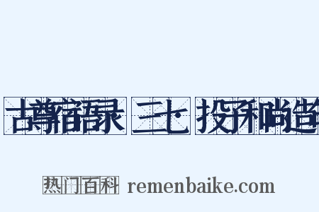 古尊宿语录·三七·投子和尚造句是什么意思的图片